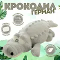 Мягкая игрушка Angel Toys крокодил, игрушка подушка серый 90см