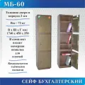 Сейф бухгалтерский МБ-60
