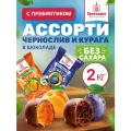 Конфеты без сахара Кремлина Фит Ассорти Чернослив и Курага, набор конфет, пакет 2 кг