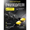 Магнитные очки водителя со сменными линзами - антибликовые и солнцезащитные