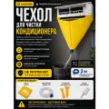 Чехол для чистки кондиционера, желтый, 102 см