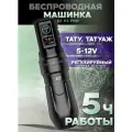 Беспроводная тату машинка для перманентного макияжа, татуажа EZ P3 Pro Matte Black