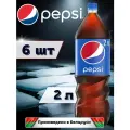 Pepsi Cola (Пепси Кола) 2л 6 штук