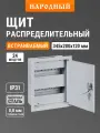 Щит распределительный ЩРВ-24 (345х280х120) Народный TDM ELECTRIC
