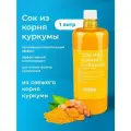 Напиток сокосодержащий Сок из корня Куркумы с черным перцем 1000 мл натуральный куркумин детокс для похудения Vitro Naturals