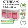 Белый стеллаж труфаст горизонтальный тройной 93х44х52 см с белыми (3 шт) и розовыми (З шт) контейнерами