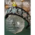 Ободок-кокошник с вышивкой снежинки золото универсальный на голову, головной убор для девушки, для женщины Душенька из искусственной замши