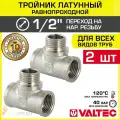 2 шт - Тройник 1/2 ВР-НР равнопроходной VALTEC, латунный никелированный / Трехходовой фитинг ДУ 15 резьбовой для монтажа труб системы отопления и водоснабжения, арт. VTr.132. N.0004
