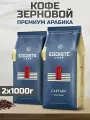 Кофе зерновой натуральный жареный EGOISTE CAPTAIN Arabica Premium (Германия) 1000 гр. х 2 шт.