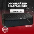 Сумка-органайзер для багажника ГАЗель 80см