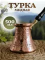 Турка медная c деревянной ручкой 500 мл