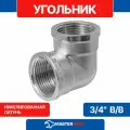 Угольник латунный никелированный 3/4 в/в MPF