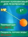 Клапан поплавковый SMS-7004 латунь DN25 ( 1') (шар 6)