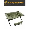 Карповый мат-люлька, с сумкой для переноски (550) Подставка для удилищ для ловли карпа и рыбалки
