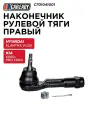 Наконечник рулевой тяги правый CAREADY арт. C701041001