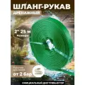 Шланг-рукав дренажный для дренажного насоса и мотопомп AV ENGINEERING ПЭ 2 25 м (AVE9012550)