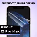 Комплект 2 шт. Глянцевая пленка на iPhone 12 Pro Max, противоударная, защитная пленка для Айфон