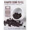 Кампотский черный перец горошек, 400 гр.
