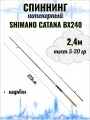 Спиннинг SHIMANO CATANA BX240, 2,4м, тест 5-20 гр, штекерный, углепластиковый