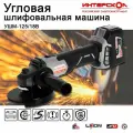 УШМ бесщеточная аккумуляторная болгарка ИНТЕРСКОЛ УШМ-125/18В (без акб и зу), кейс, 8500 об/мин 578.0.0.70