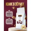 Кофе в зернах Орнелио Индия Малабар ,100 % арабика, средняя обжарка, 1 кг