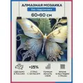 Алмазная мозаика 60x60 Бабочка насекомые без подрамника