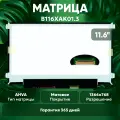 Матрица (экран) для ноутбука B116XAK01.3, 11.6, 1366x768, Slim (тонкая), 40-pin, светодиодная (LED), матовая