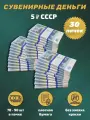 Деньги сувенирные игрушечные купюры номинал СССР 5 рублей , 30 пачек