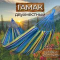 Гамак с креплением (стропы с петлями + s), из хлопка, 210х150 см