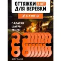 8 шт. Безузловой натяжитель троса, оттяжки для палатки, веревка туристическая фиксатор, оранжевый