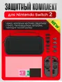 Набор аксессуаров iPega для Nintendo switch 2, PG-SW2125 (чехол, стики, стекло)