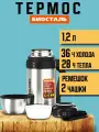 Термос Биосталь Biostal с широким горлом для еды и напитков с ручкой, 1,2 л, стальной NGP-1200P