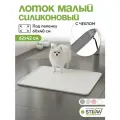 Лоток для собак силиконовый STEFAN (Штефан), многоразовый, белый, под пеленку 40х60 см WF60300
