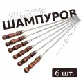 Шампура с деревянной ручкой для мангала 55 см набор 6 шт