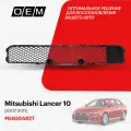 Решетка в бампер нижняя Mitsubishi Lancer 10 6400A827, Митсубиши Лансер, год с 2007 по 2011, O.E.M.