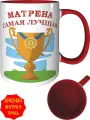 Кружка Матрена самая лучшая - с красной ручкой и красная внутри, керамическая, объем 330 мл.