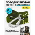 Поводок 5 м биотановый / 20 мм, усиленный карабин