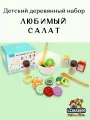 Деревянный сюжетно-ролевой набор KABI Любимый салат, для детей от 3 лет