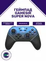 Геймпад GameSir Super Nova