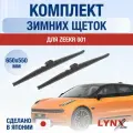 Щетки стеклоочистителя для Zeekr 001 / 2022-2025 / Комплект зимних дворников 65 55 см Зикр
