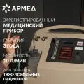 Кислородный концентратор Армед 7F-10L ( для домашнего пользования, производительность 10 л/мин, мобильный, медицинский)