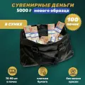 Деньги фальшивые сувенирные игрушечные фейковые купюры 5000 рублей нового образца, сумка 100 пачек