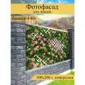 Фотофасад для забора, декоративный баннер для дачи и дома, 200х300см