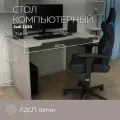 Стол компьютерный, письменный, игровой Jedi 1100 Бетон, 110*71,6 см.