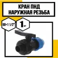 Кран ПНД 50 *1 1/2 наружняя