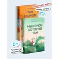 Набор книг Мышонок, который там. Там в Городе, А. Коваленкова, издательство Никея
