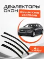 Дефлекторы на окна Chevrolet Cruze I 1 Хэтчбек 5 дв. 2011-2016 Ветровики Шевроле Круз