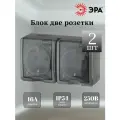 Розетка ЭРА Эксперт двойная с заземлением с защитными шторками с защитной крышкой влагозащищенная серая IP54 для открытой проводки (комплект из 2 шт)