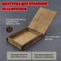 Деревянная шкатулка для хранения 10-ти заточных брусков, ЖУК