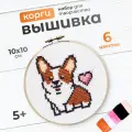 Вышивка крестиком Десятое королевство набор Корги
